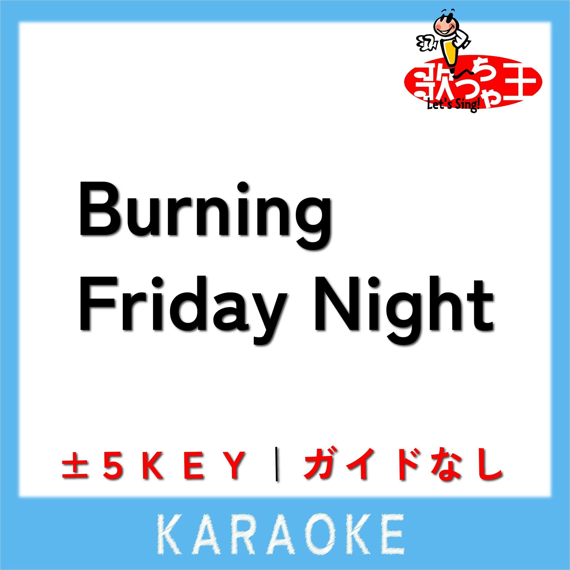 Album cover of Burning Friday Night(ガイド無しカラオケ)[原曲歌手:Lucky Kilimanjaro]
