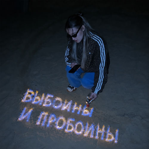 выбоины и пробоины