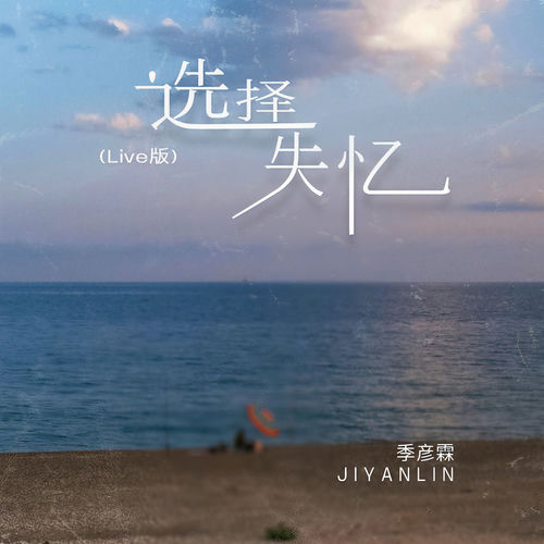 选择失忆(Live版)
