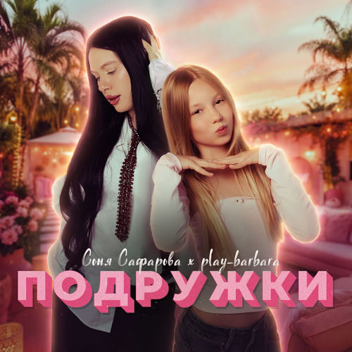 Подружки
