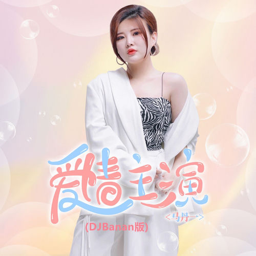 爱情主演 (Djbanan版)
