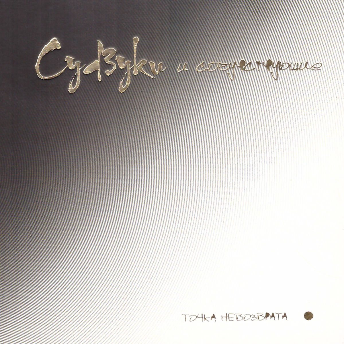 Album cover of Точка невозврата (Судзуки и Сочувствующие)