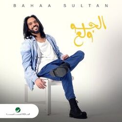 Cover of El Gaw Wallaa
