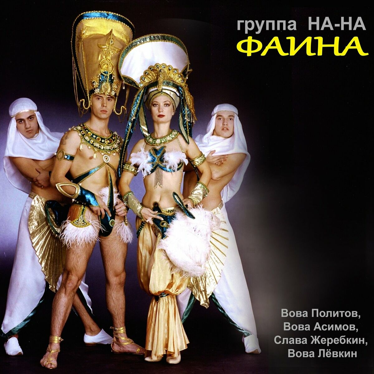 Album cover of Фаина