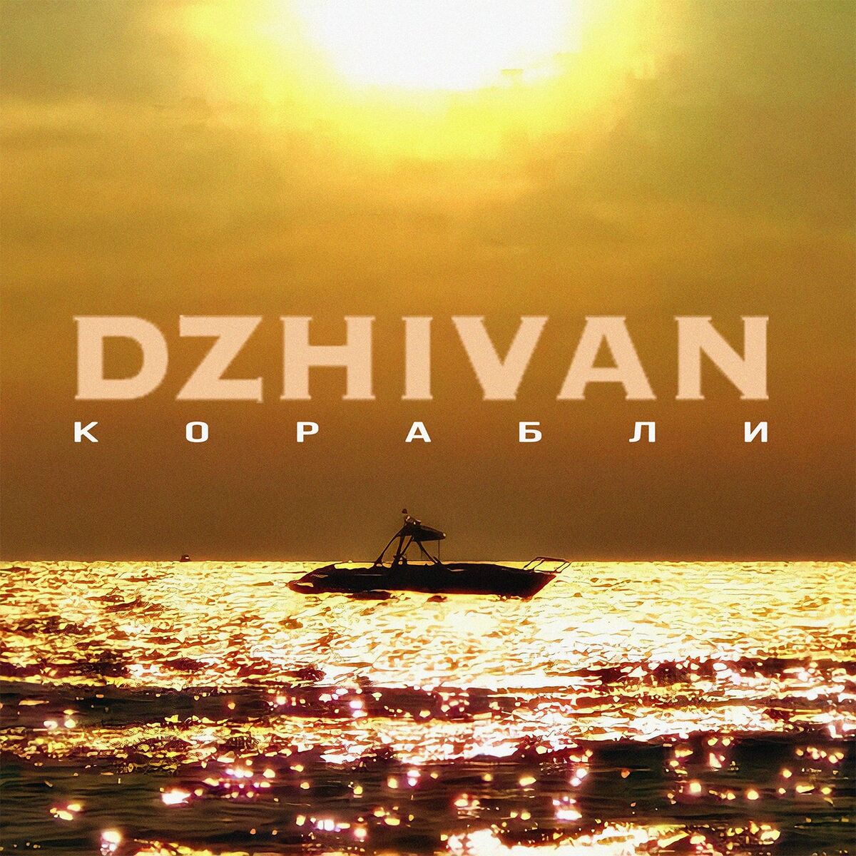 Album cover of Корабли