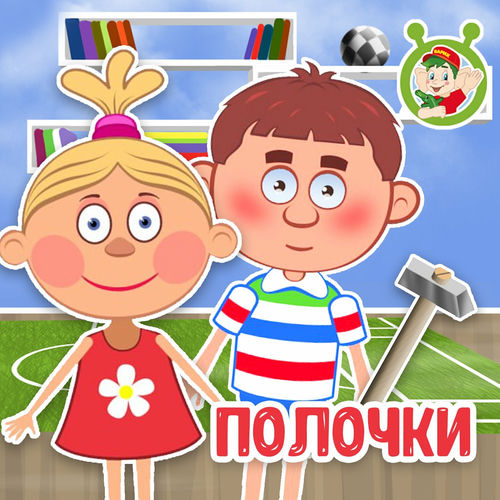 Полочки