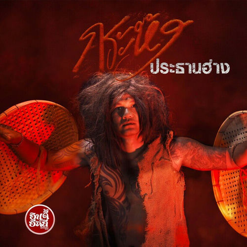 กระหัง