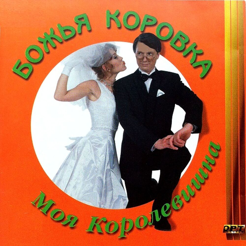 Picture of Моя королевишна