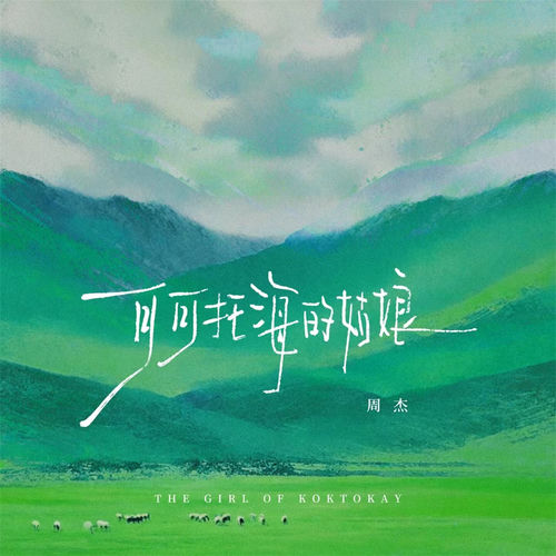 可可托海的姑娘