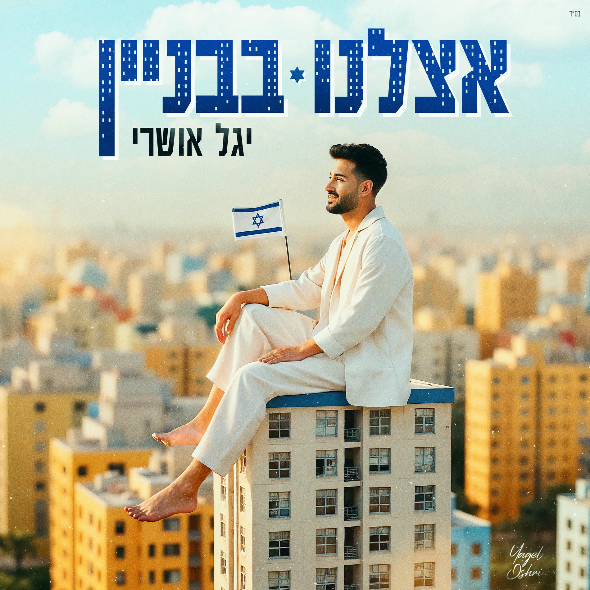 Album cover of אצלנו בבניין