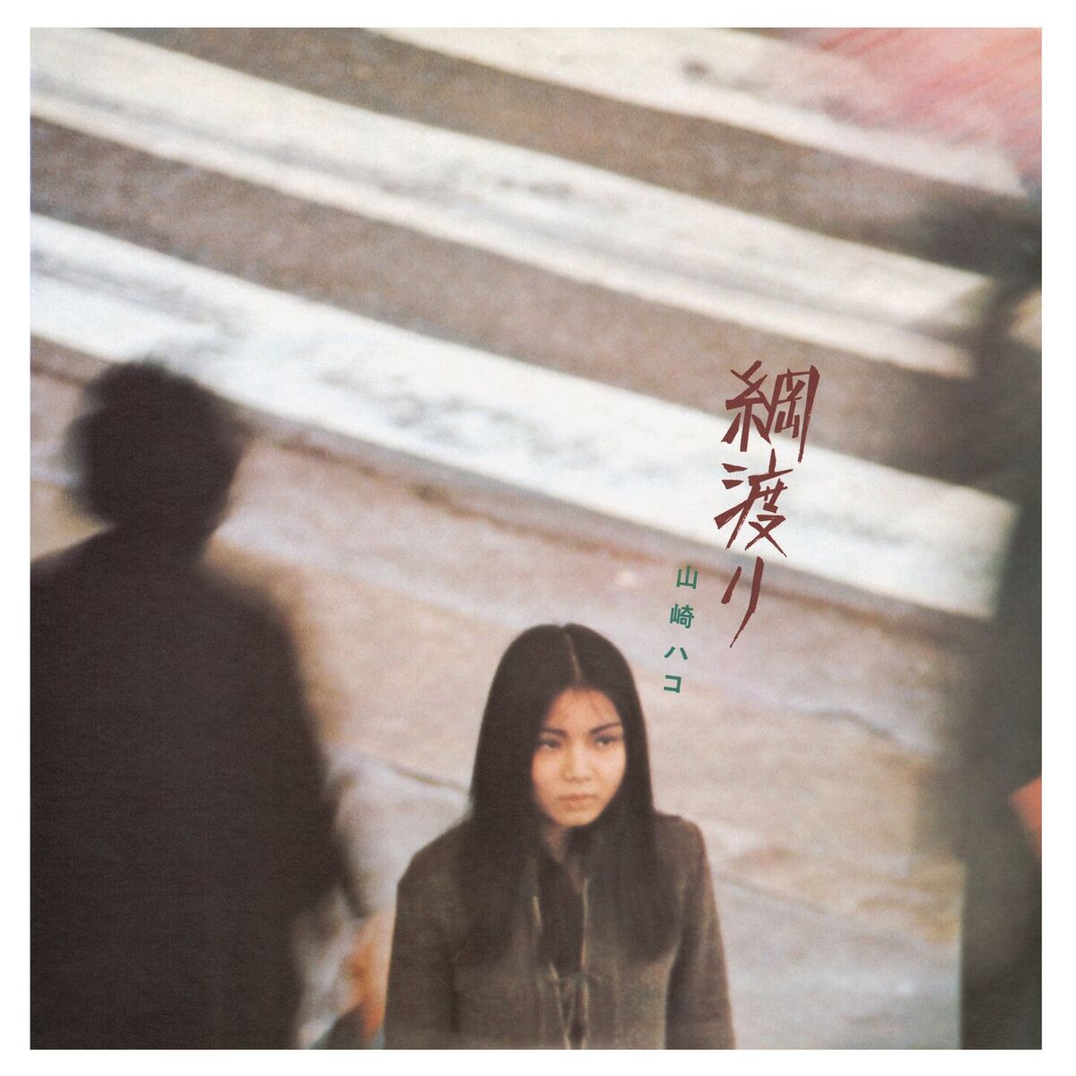 Album cover of Tsunawatari (2023 Remaster)