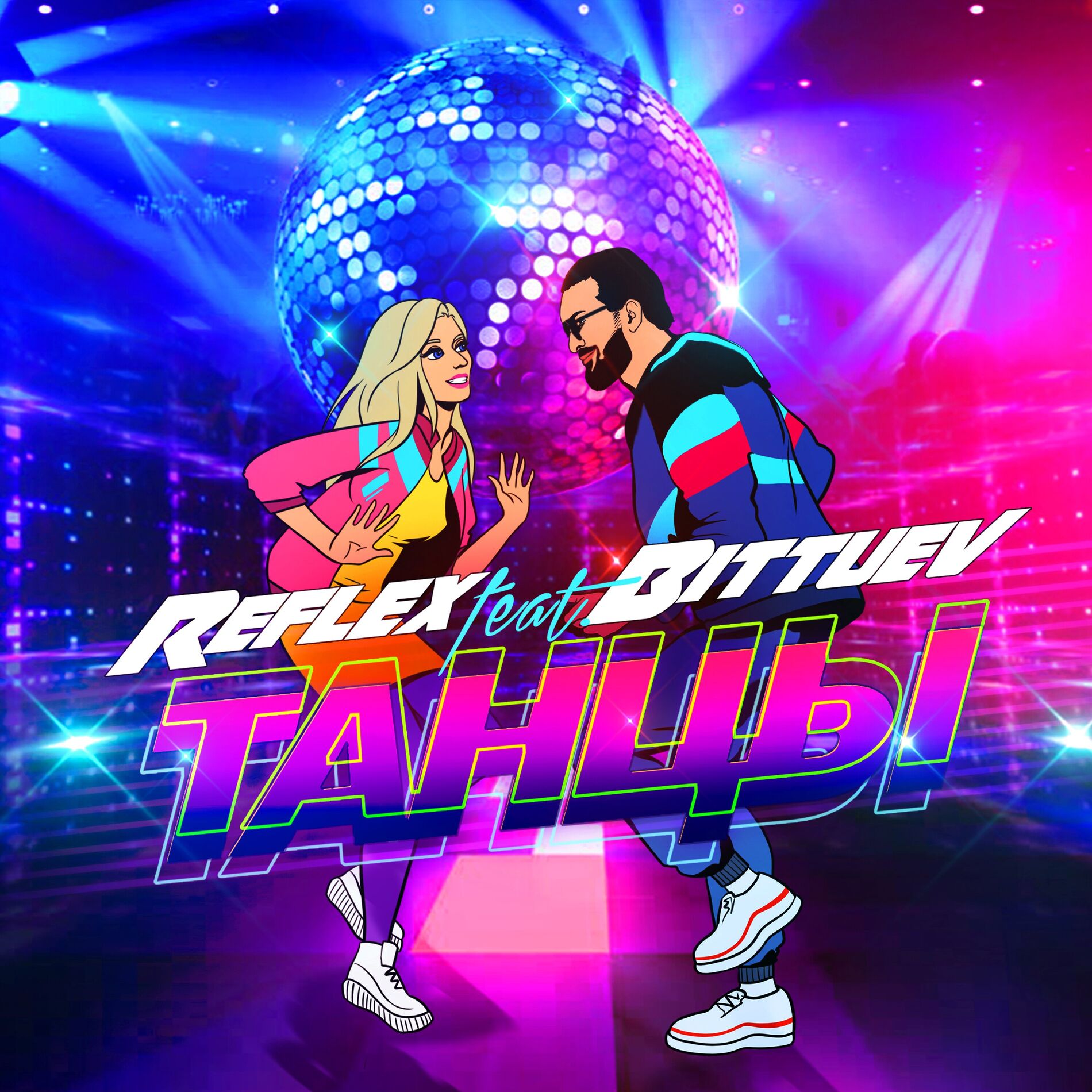 Album cover of Танцы