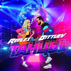 Cover of Танцы