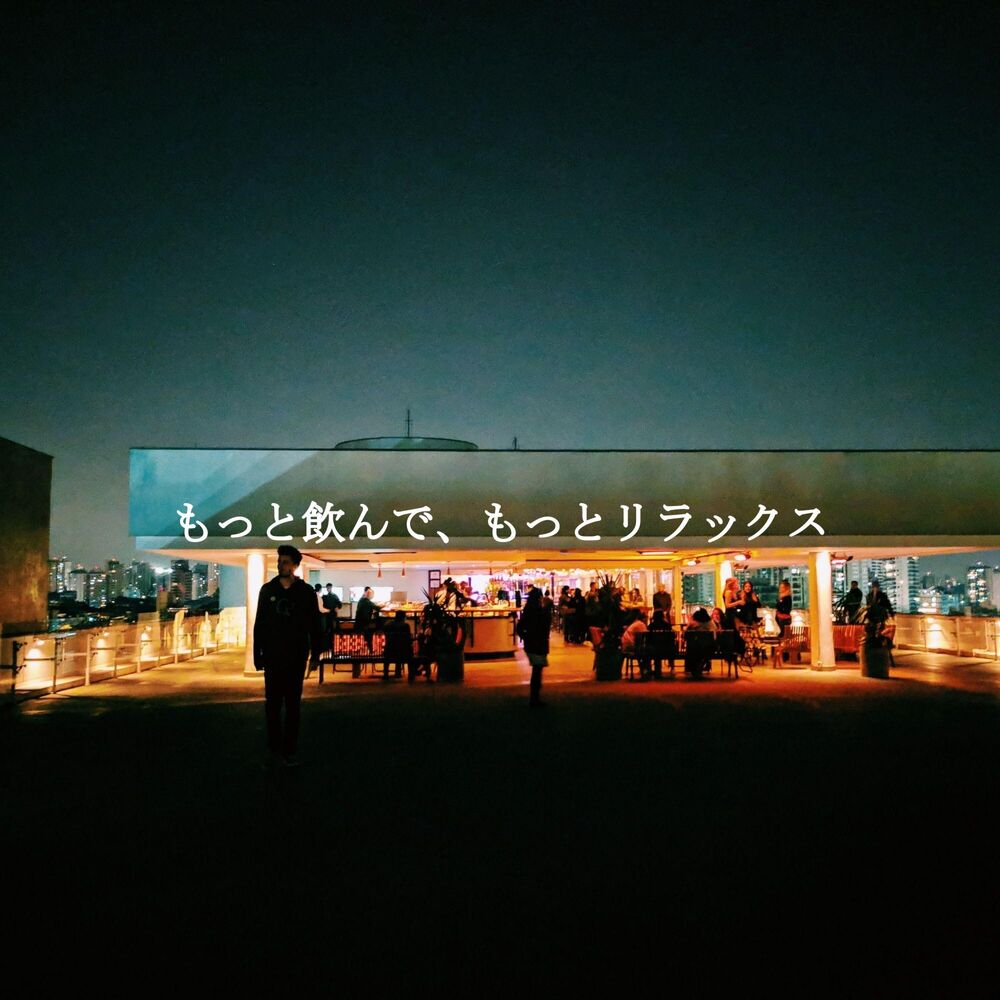 Picture of もっと飲んで、もっとリラックス