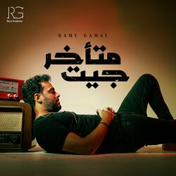 Cover of جيت متأخر