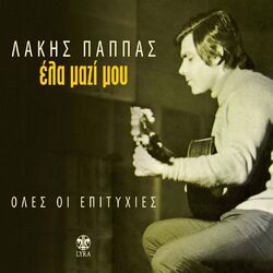 Cover of Ela Mazi Mou (Oles Oi Epityhies)