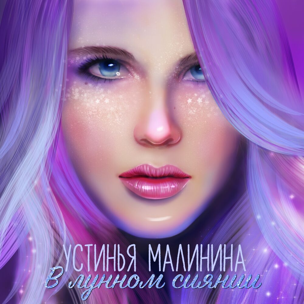 Picture of В лунном сиянии
