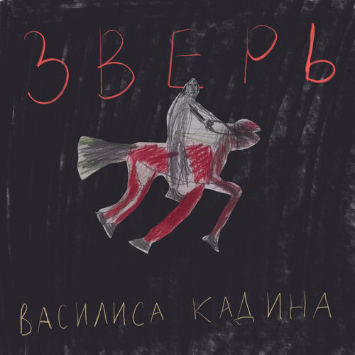 Зверь