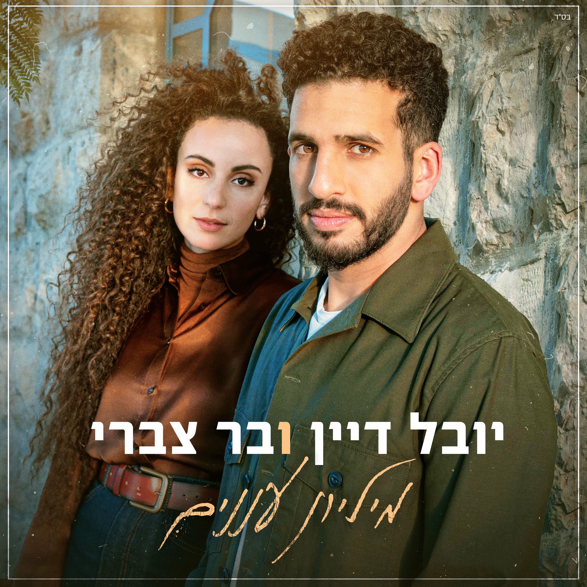 Album cover of מיליון עננים
