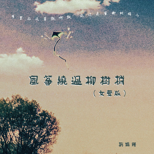 风筝绕过柳树梢 (女声版)
