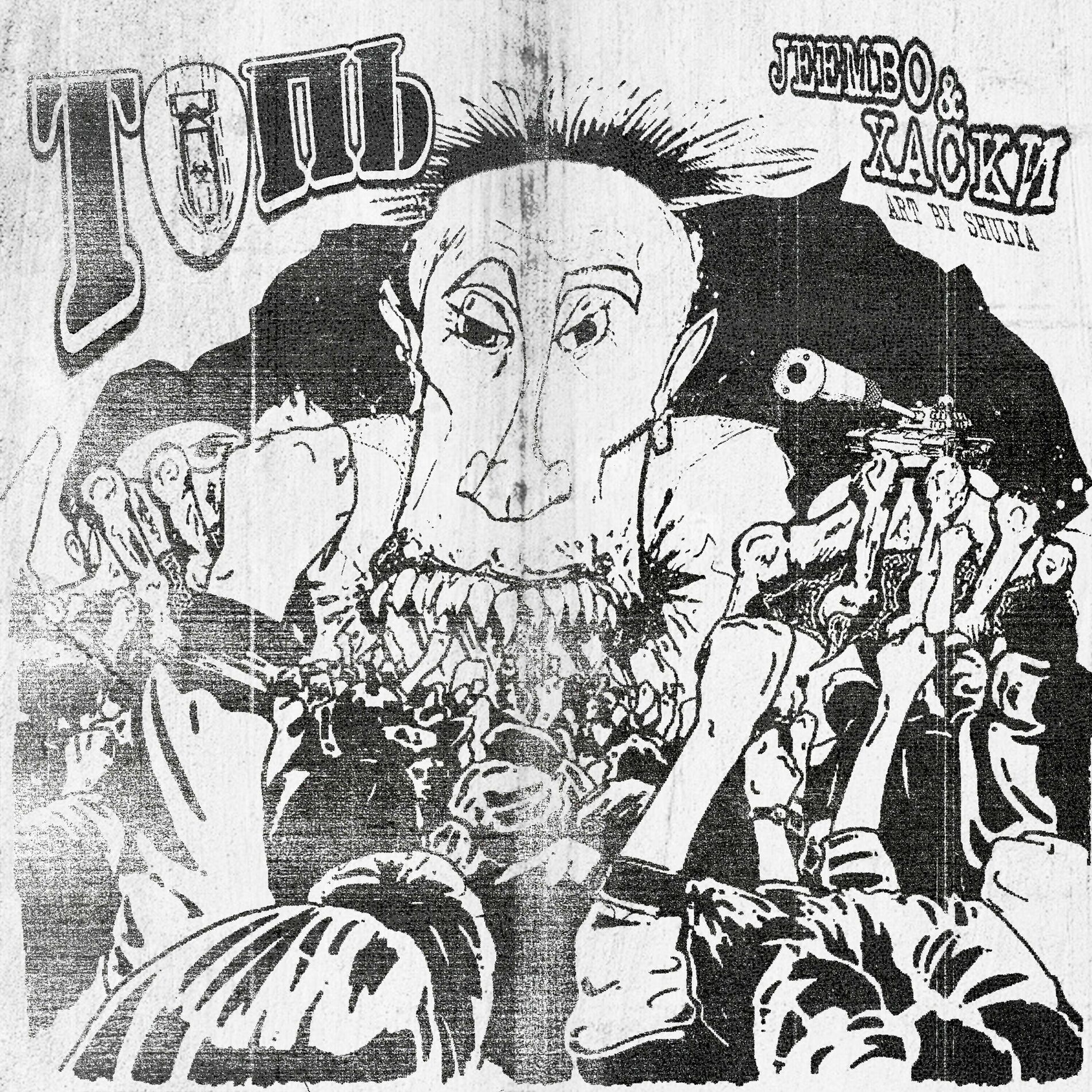 Album cover of ТОПЬ