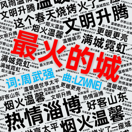 最火的城