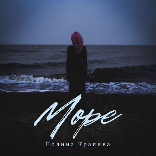 Море