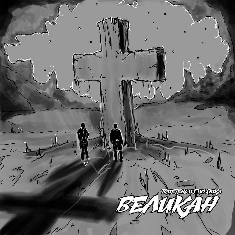 Picture of Великан