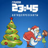 23.45 - Друг Без Друга