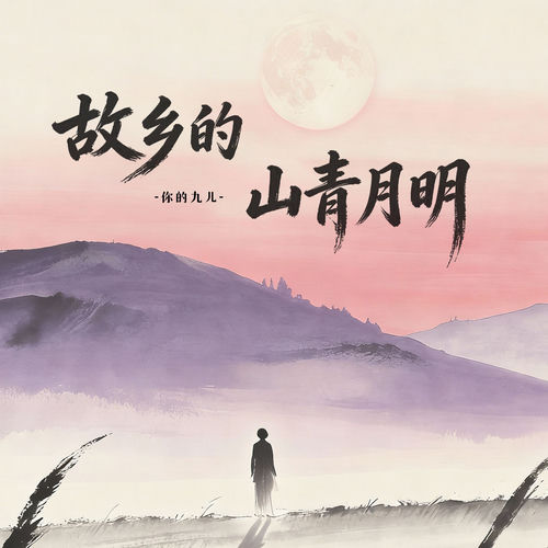 故乡的山青月明