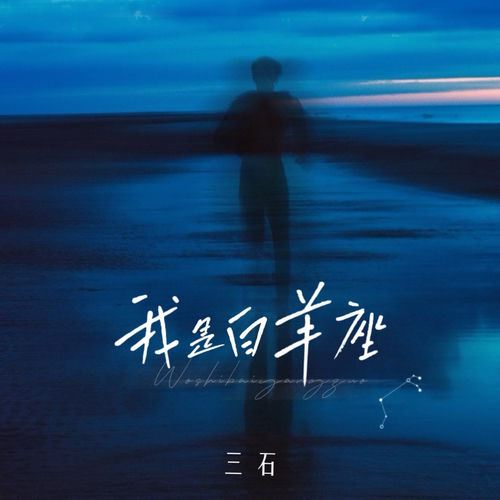 我是白羊座