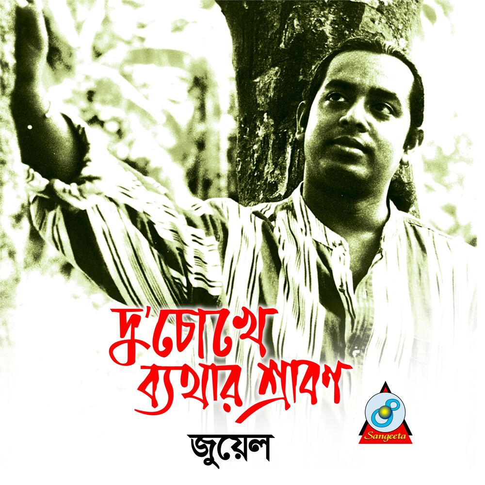Picture of Du'Chokhe Bethar Srabon