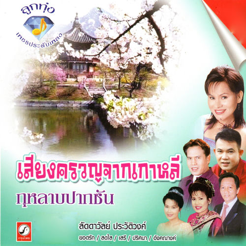 เพชรประดับเพลง
