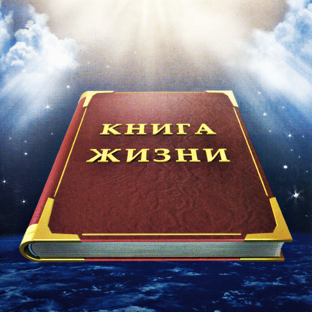 Picture of Книга жизни