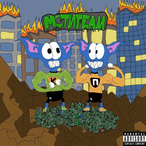 Мстители (prod. n0rtiz & triplexshawty)