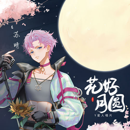 花好月圆