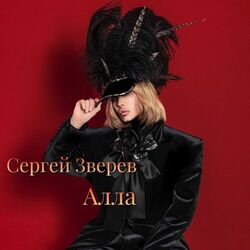 Cover of Алла