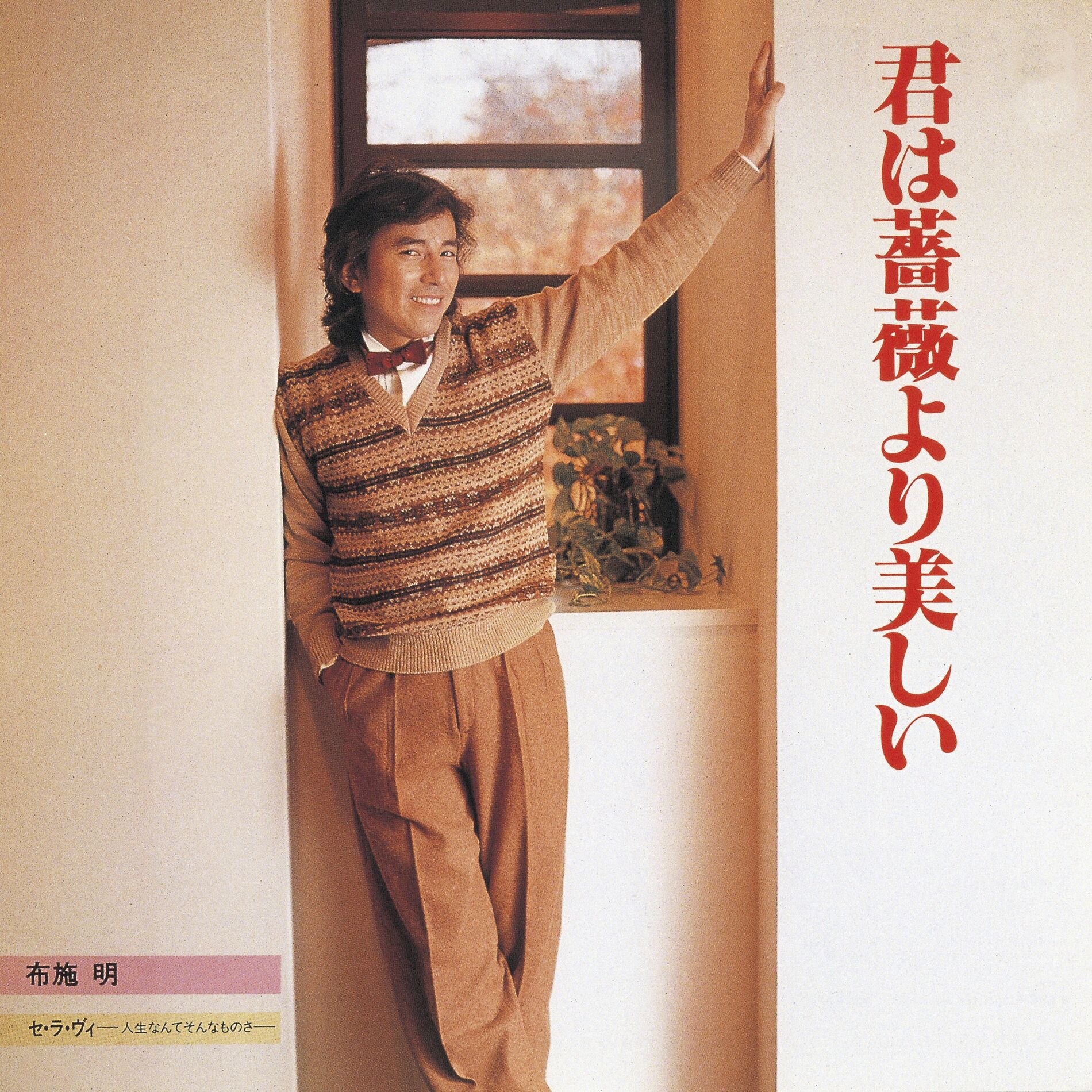 Album cover of 君は薔薇より美しい