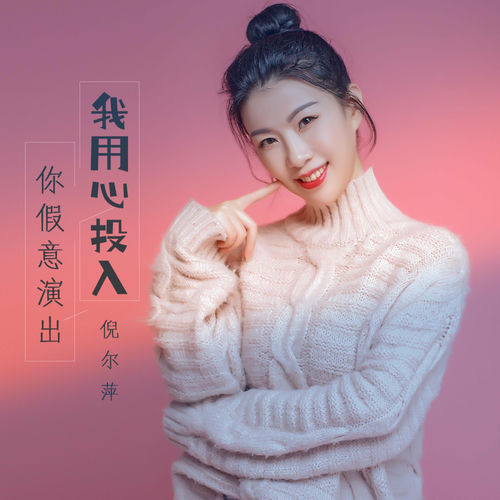 我用心投入你假意演出