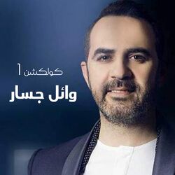 Cover of Wael Jassar Collection, Vol. 1