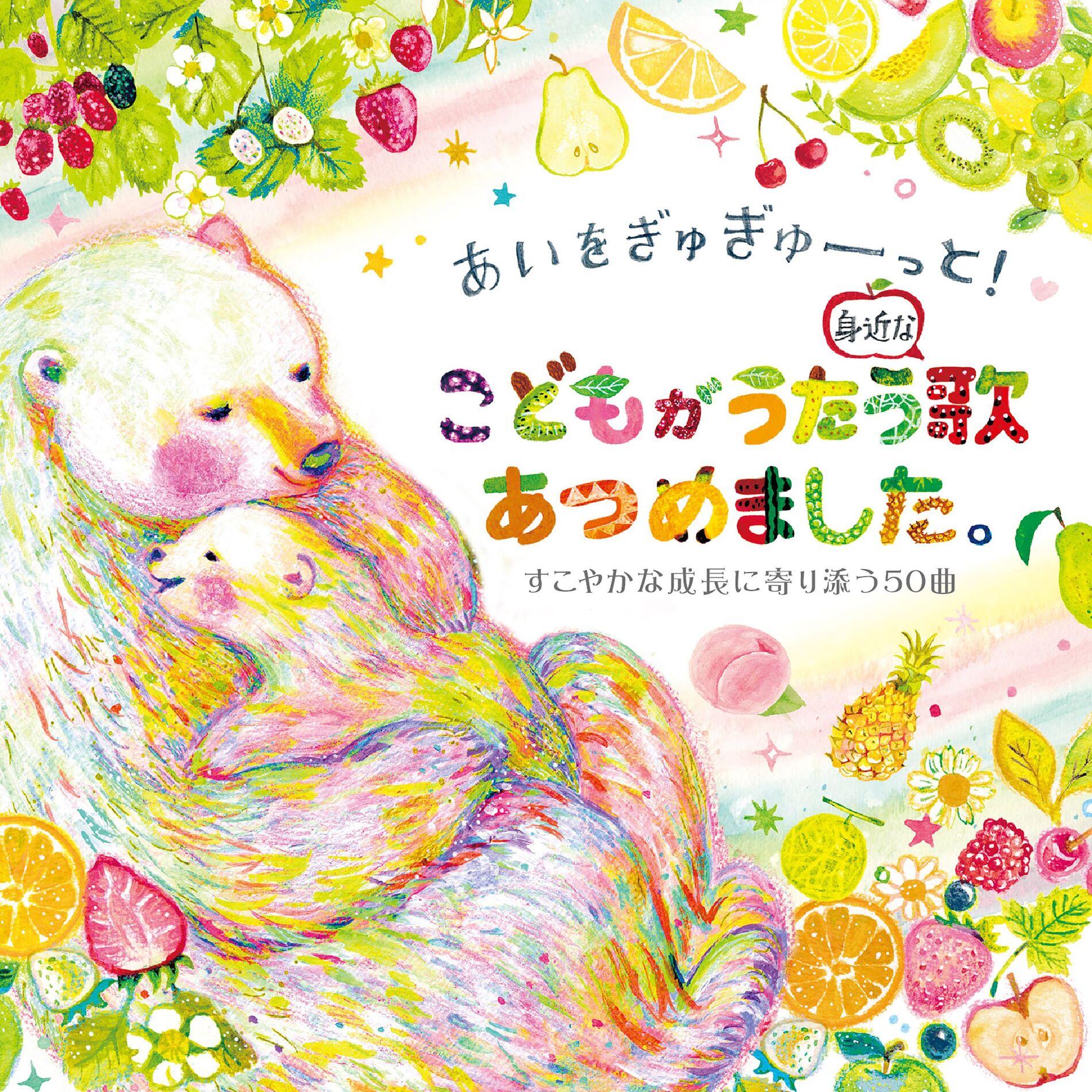 Album cover of Ai wo Gyugyutto! Kodomo ga Utau Mijika na Uta Atsumemashita.-Sukoyakana Seichou ni Yorisou 50 Kyoku