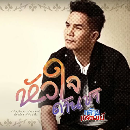 หัวใจด้านชา