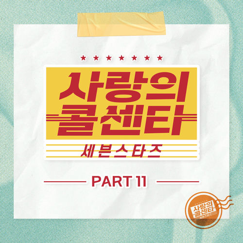 Various Artists – Love Call Center Seven Stars Part11