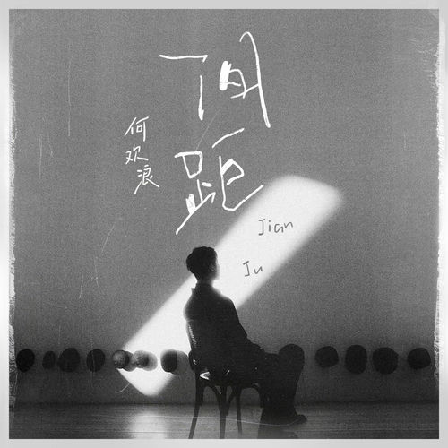 间距 (抒情版)