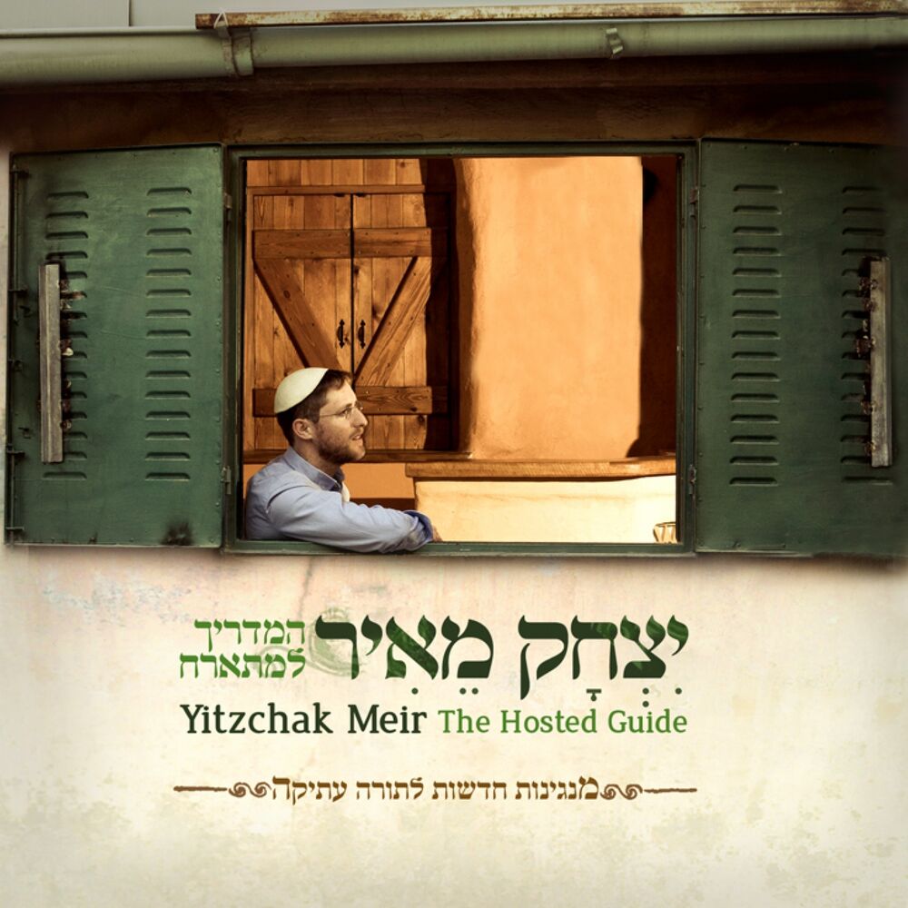 Picture of המדריך למתארח
