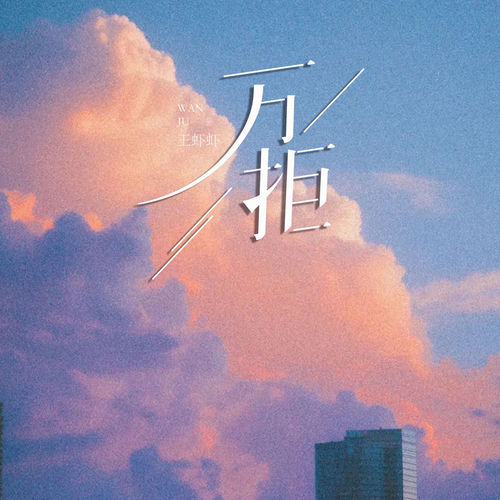 万拒