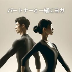 Cover of パートナーと一緒にヨガ