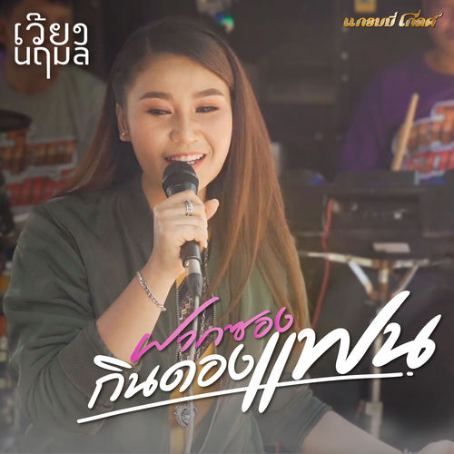 ฝากซองกินดองแฟน