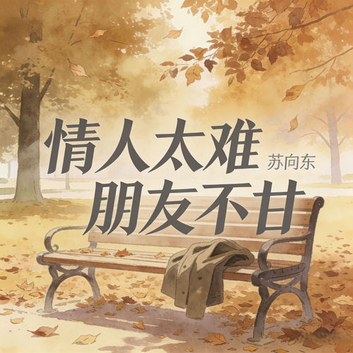 情人太难 朋友不甘