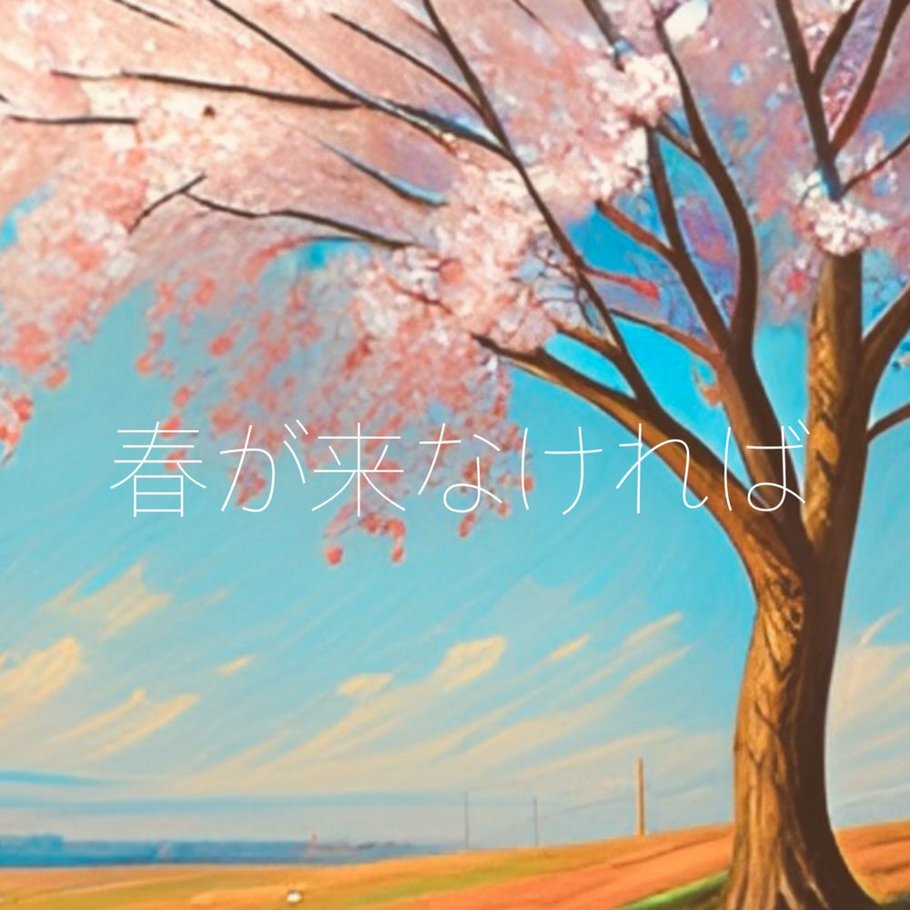 Album artwork for 春が来なければ by Neon